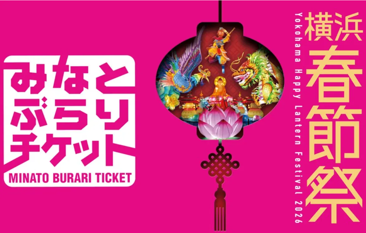 「横浜春節祭」特別デザイン「みなとぶらりチケット」