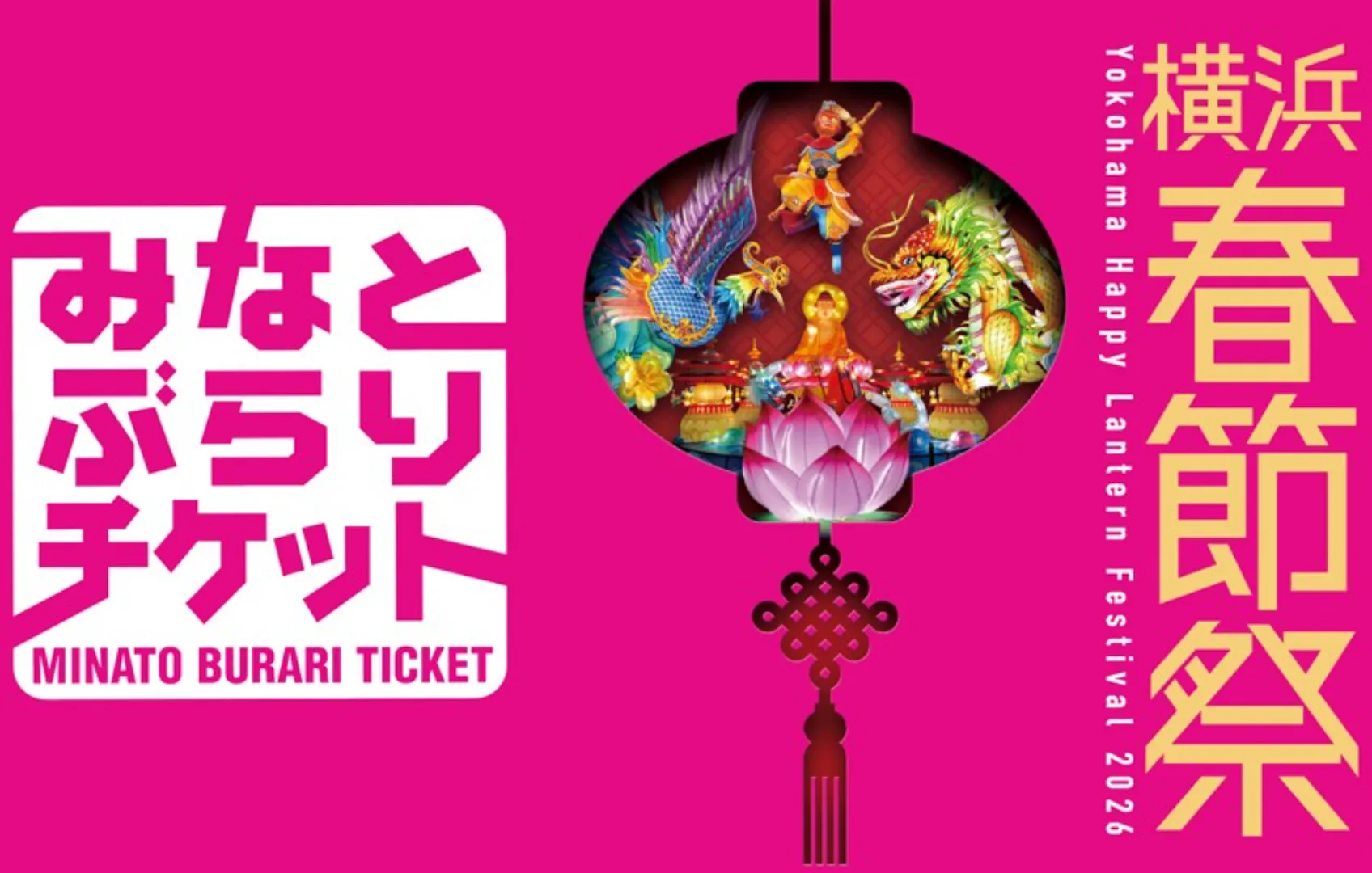 「横浜春節祭」特別デザイン「みなとぶらりチケット」