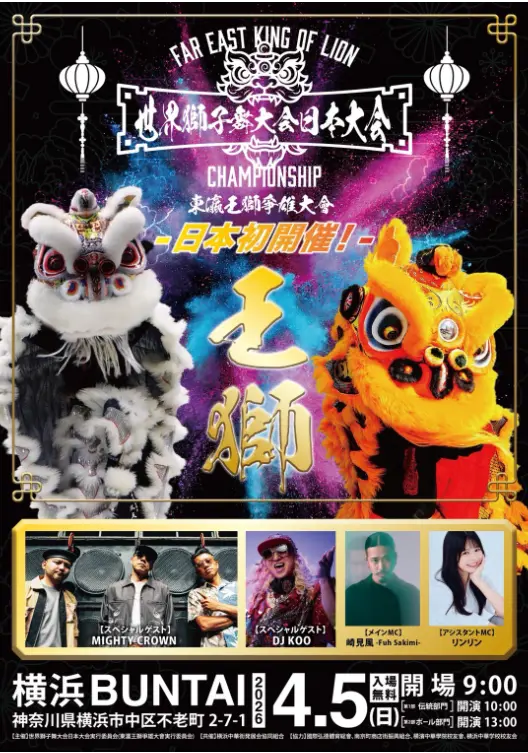 世界獅子舞大会日本大会が4月5日にBUNTAIで開催！