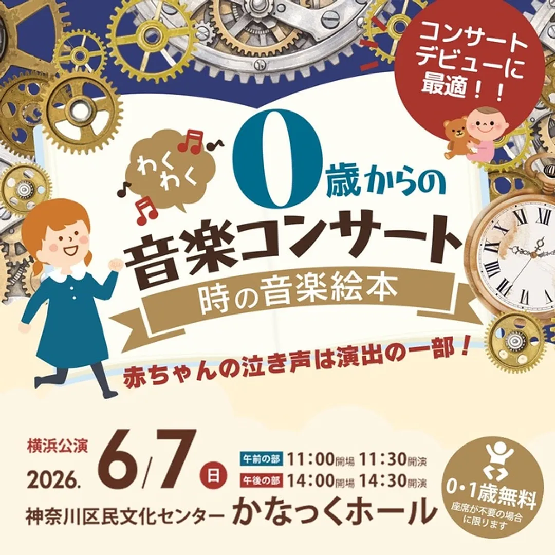 赤ちゃんのコンサートデビューにぴったり！