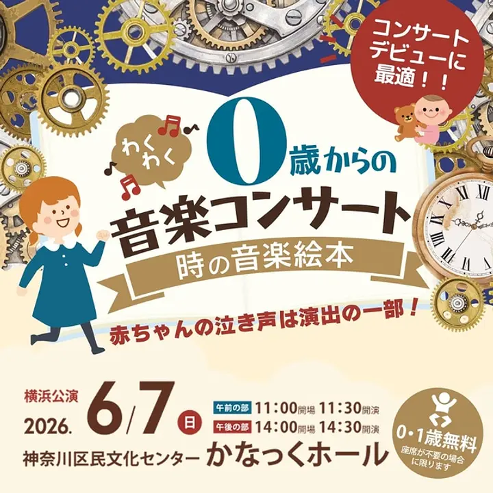 赤ちゃんのコンサートデビューにぴったり！