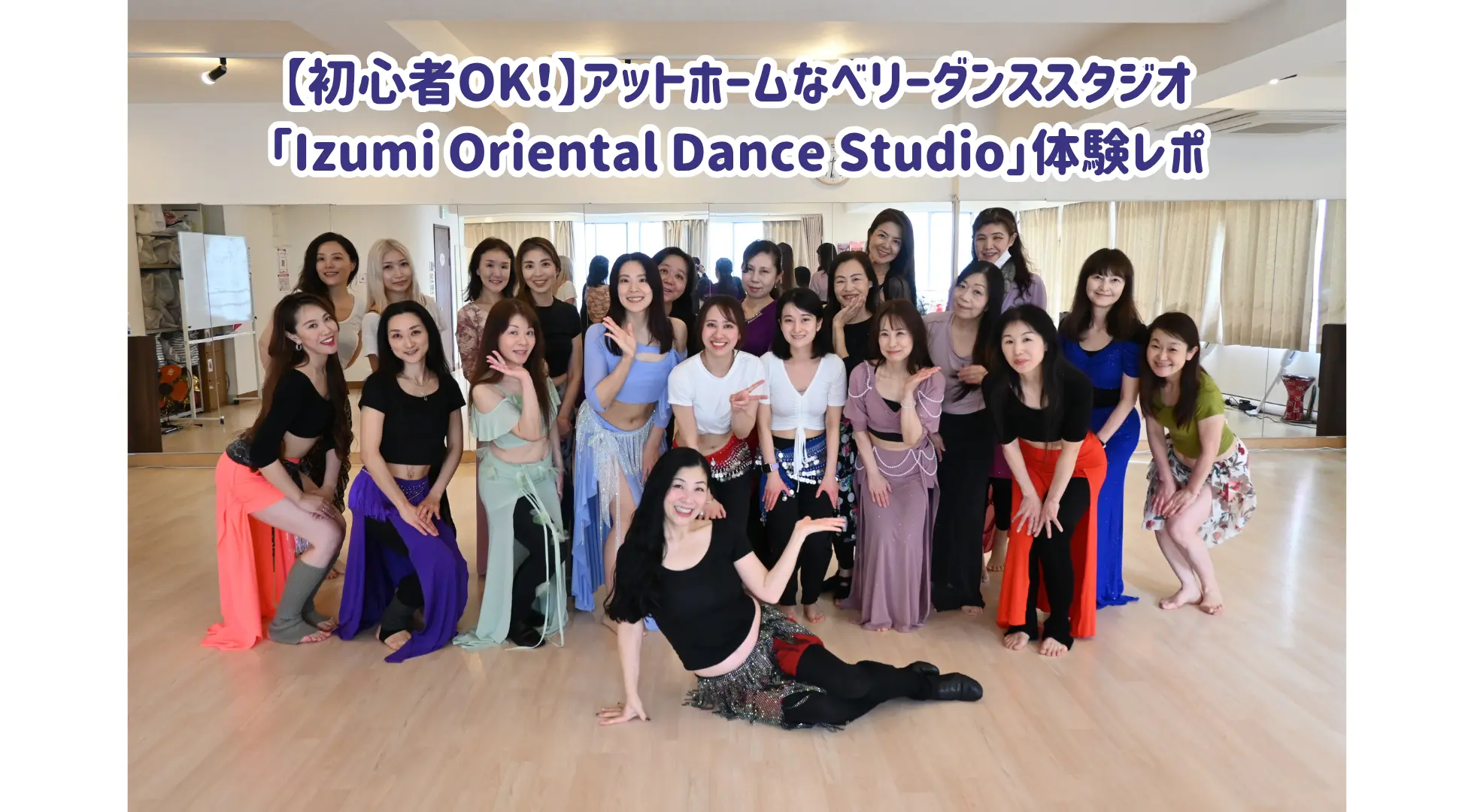 【初心者OK！】アットホームなベリーダンススタジオ