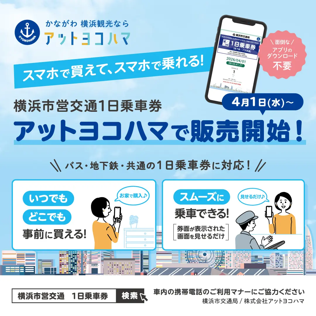 横浜市営交通1日乗車券