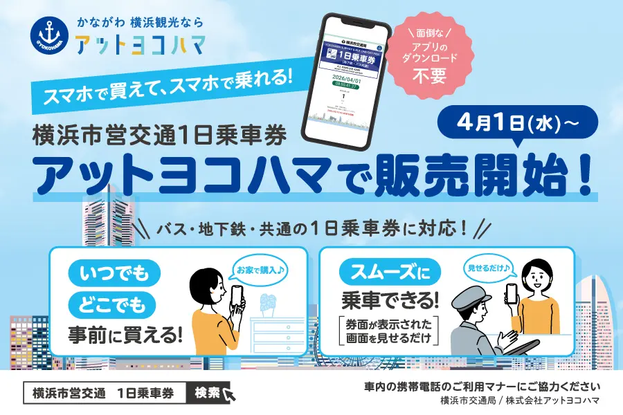 横浜市営交通1日乗車券