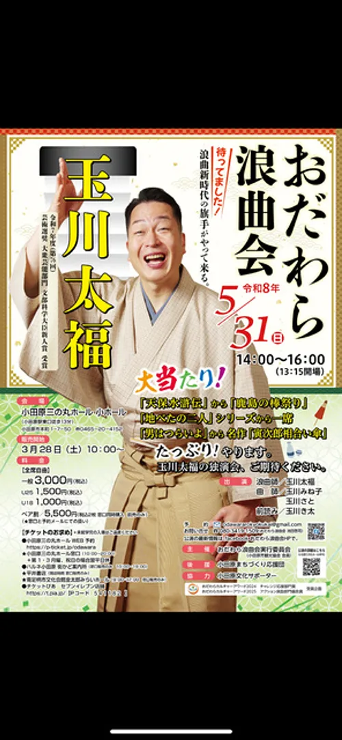 おだわら浪曲会