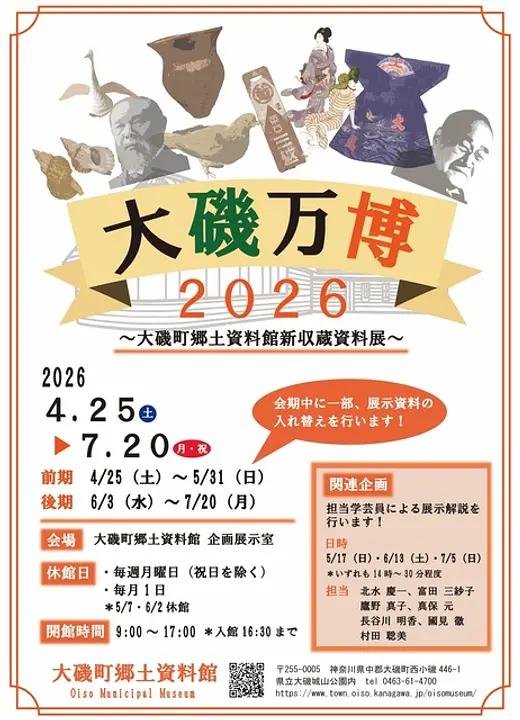 大磯町郷土資料館新収蔵資料展「大磯万博2026」チラシ
