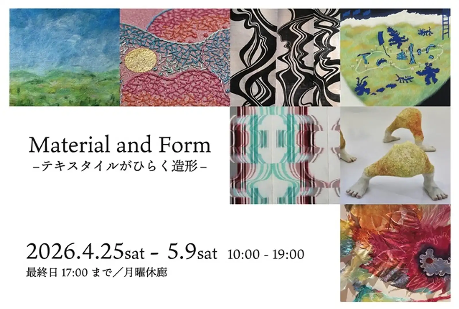 Material and Form ―テキスタイルがひらく造形―展 | イベント一覧