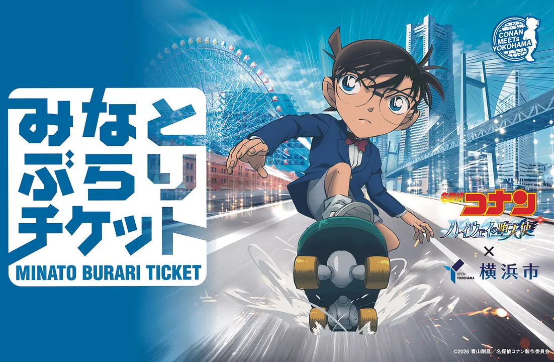 名探偵コナンみなとぶらりチケット