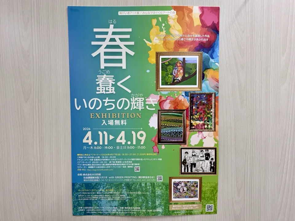 大川印刷with GREEN PRINTING会場・障がい者アート展「春・蠢く・いのちの輝き」2026年開催フライヤー​​​​​​​​​​​​​​​​