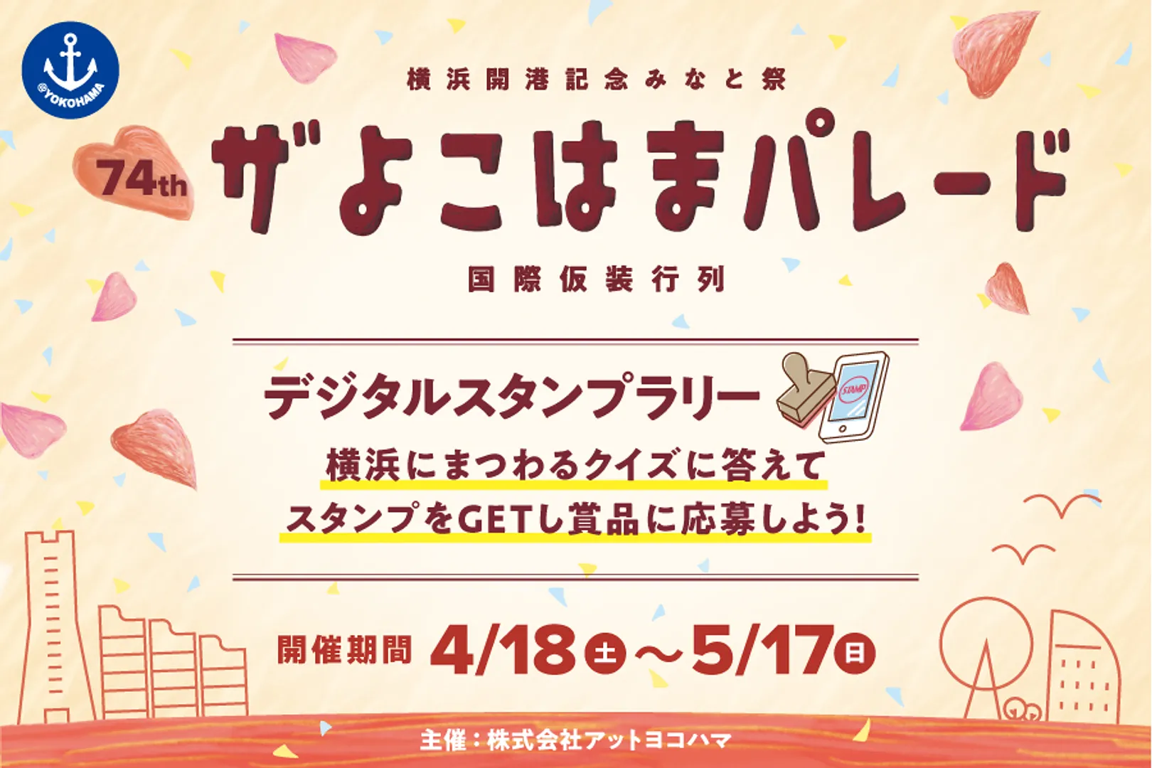 第74回  ザよこはまパレード デジタルスタンプラリー
