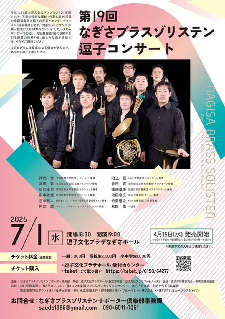 なぎさブラスゾリステン