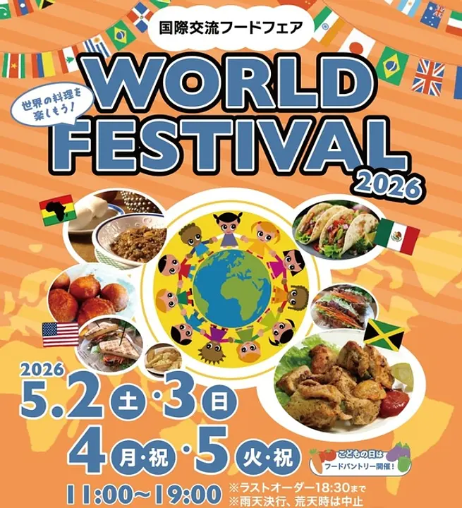 ワールドフェスティバル ～国際交流フェア～