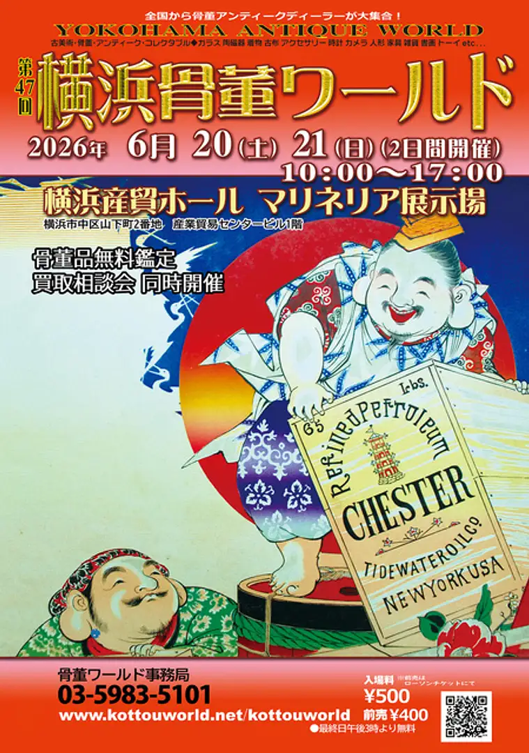 第47回横浜骨董ワールド | イベント一覧 | かながわ 横浜観光なら