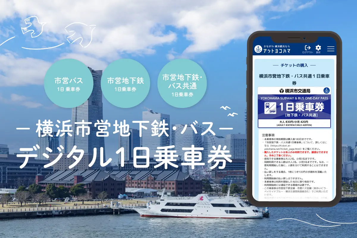 横浜市営交通1日乗車券
