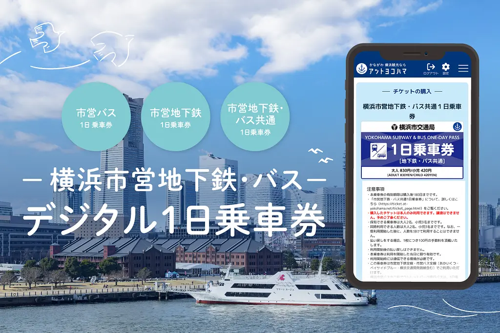 横浜市営地下鉄・バス】デジタル1日乗車券 | 特集一覧 | かながわ