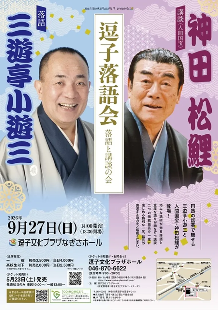 逗子落語会　三遊亭小遊三・神田松鯉　落語と講談の会