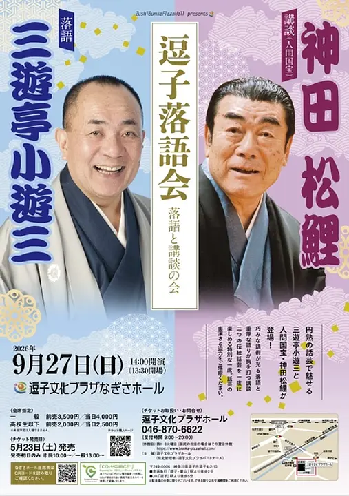 逗子落語会　三遊亭小遊三・神田松鯉　落語と講談の会