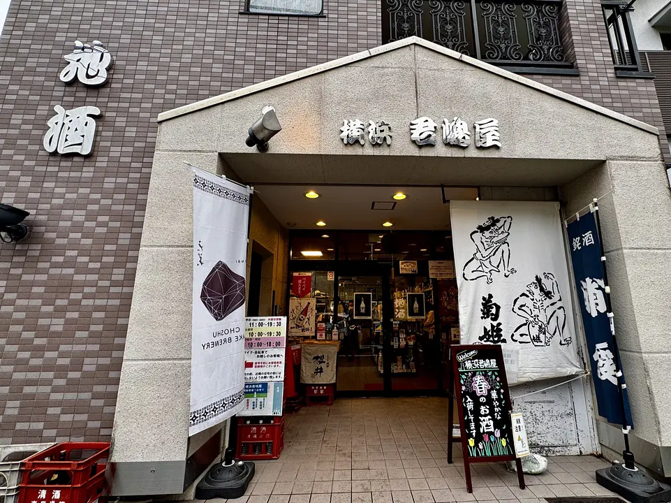 横浜君嶋屋-外観-酒屋-横浜