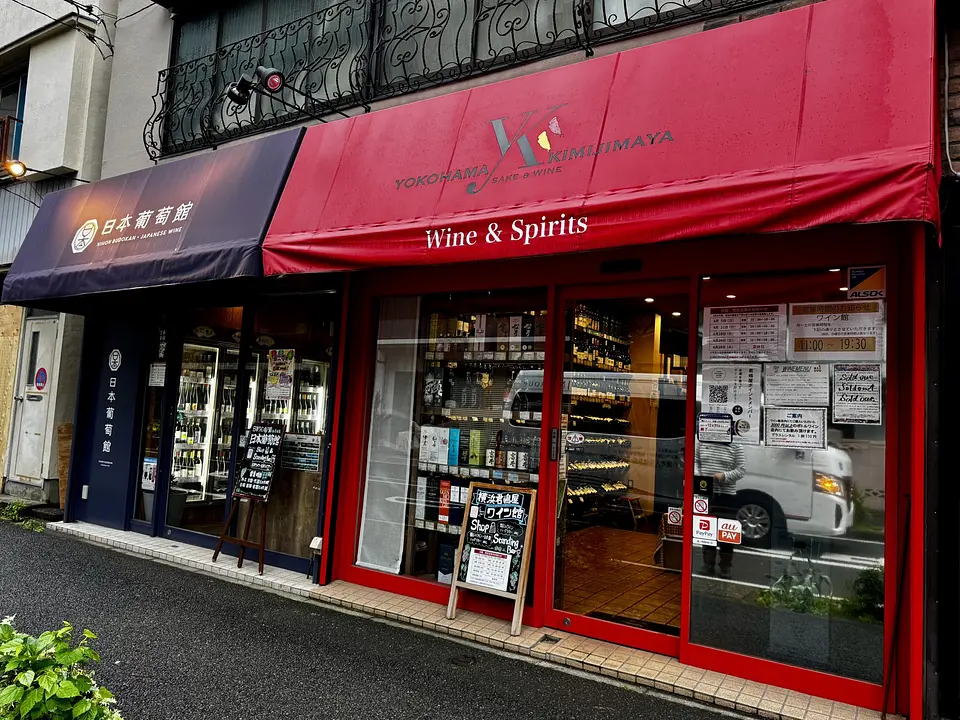 横浜君嶋屋-ワイン館-外観-日本葡萄館