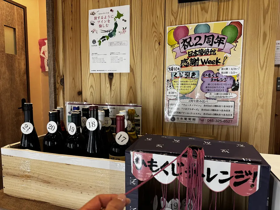 日本葡萄館-2周年感謝Week-ひもくじチャレンジ-横浜
