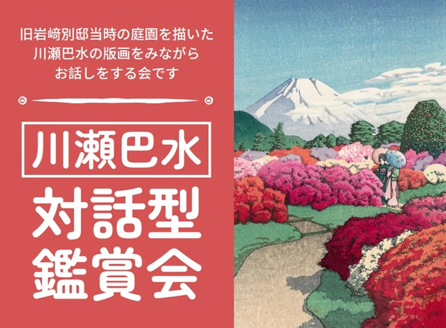 川瀬巴水 対話型鑑賞会