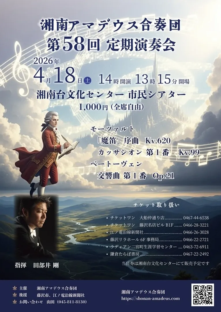湘南アマデウス合奏団 　第58回定期演奏会