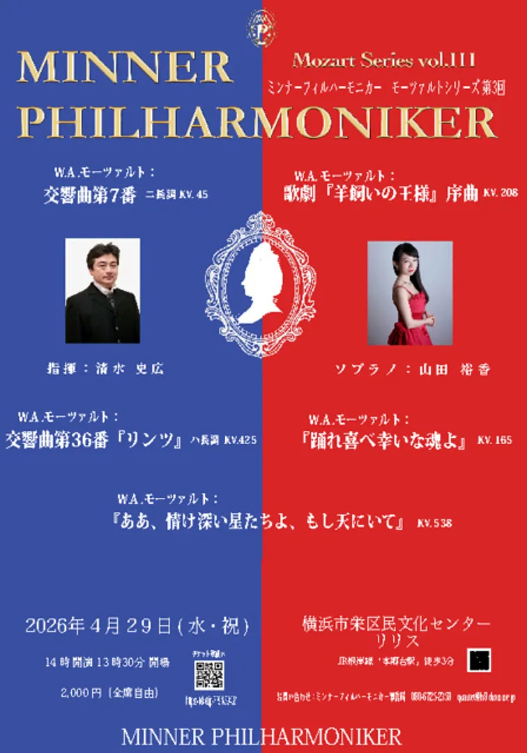 ミンナーフィルハーモニカー　モーツァルトシリーズ第3回演奏会