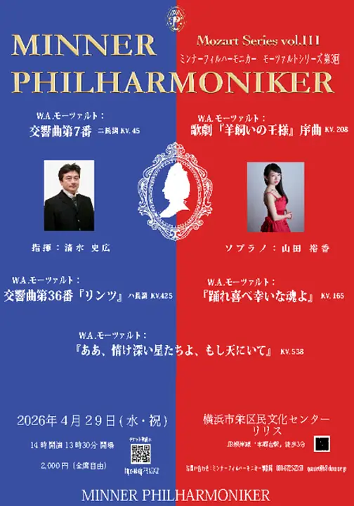 ミンナーフィルハーモニカー　モーツァルトシリーズ第3回演奏会
