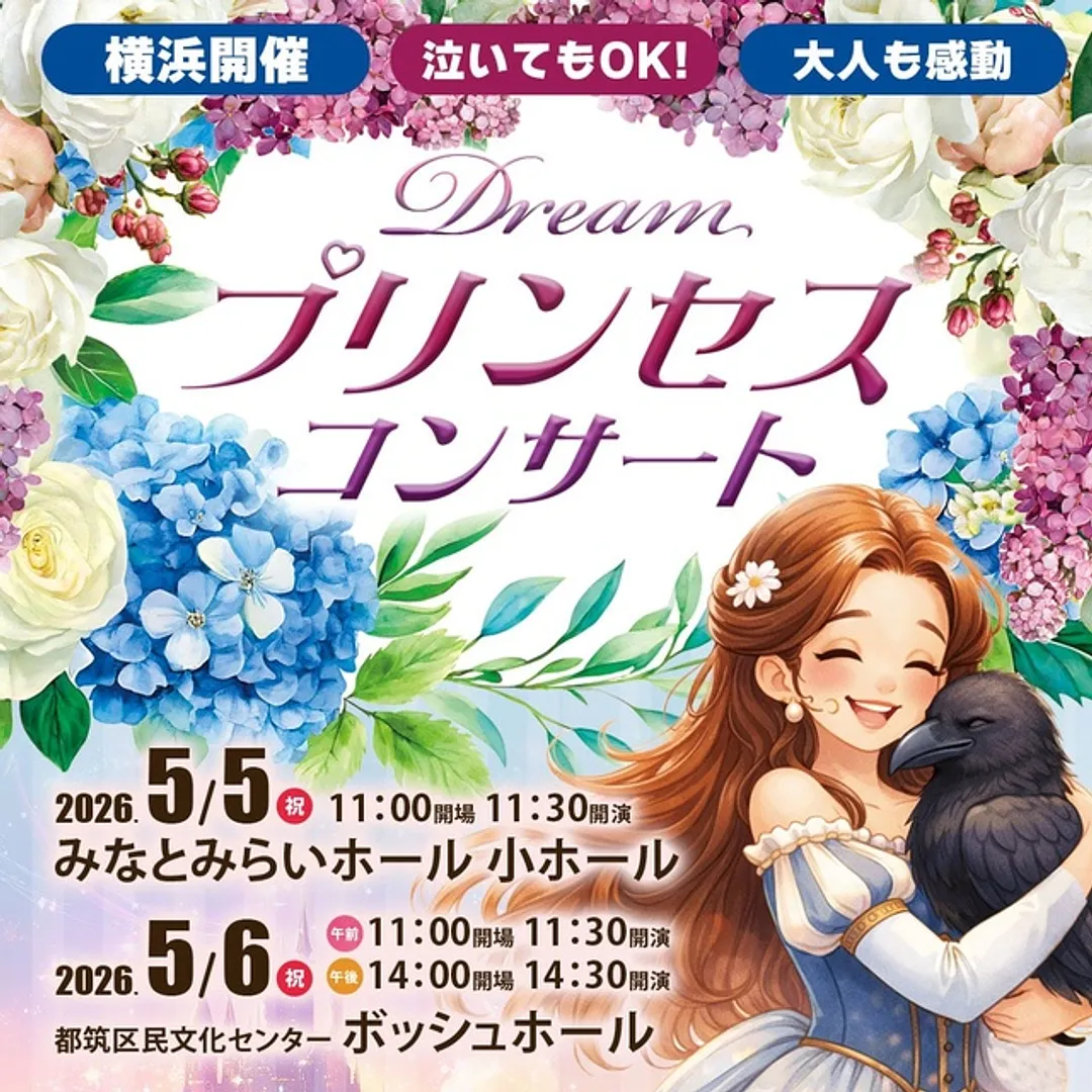 0歳からのわくわく音楽コンサート「ドリーム・プリンセス・コンサート」