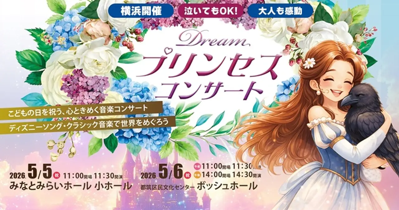 0歳からのわくわく音楽コンサート「ドリーム・プリンセス・コンサート」