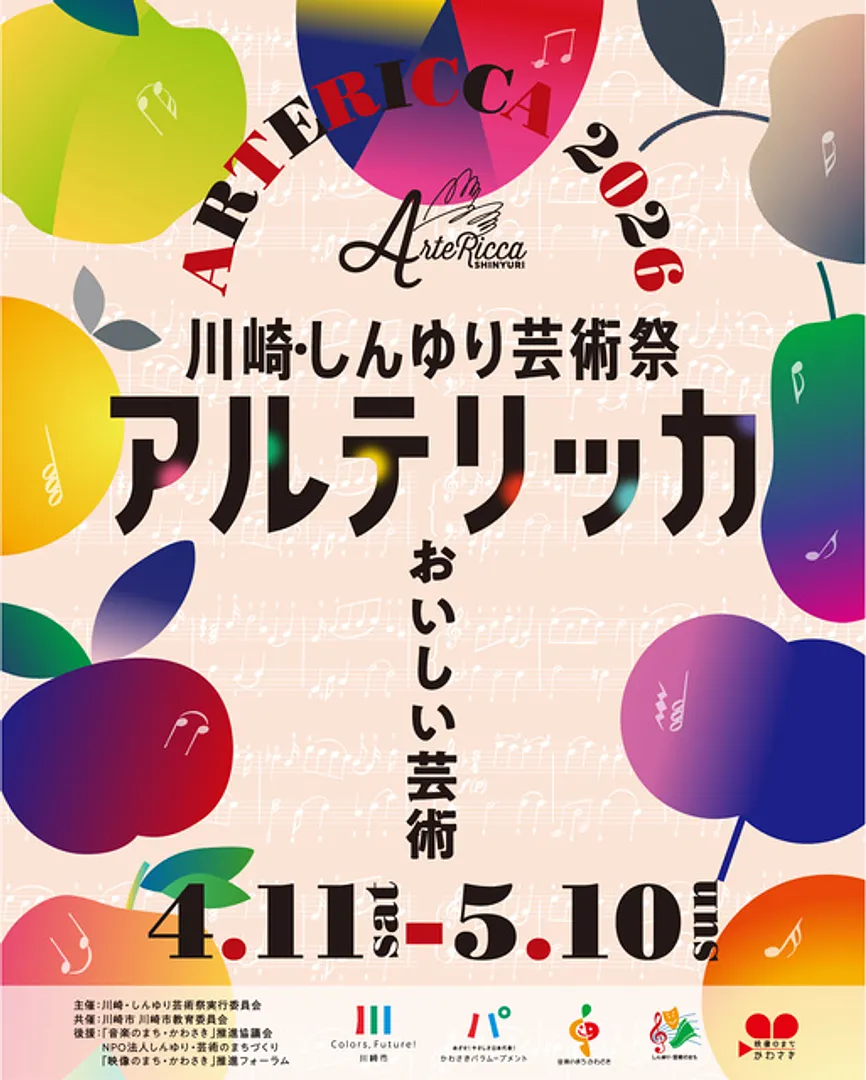 川崎・しんゆり芸術祭「アルテリッカしんゆり2026」