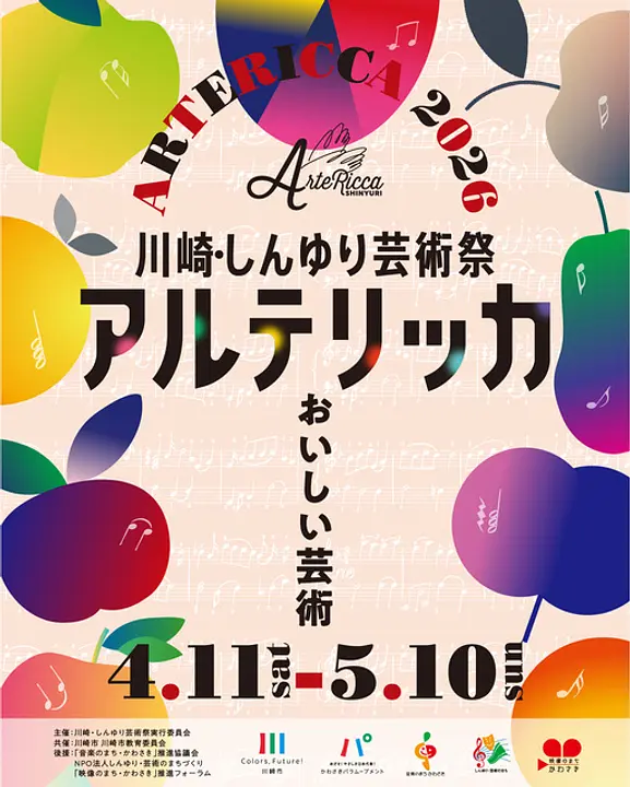 川崎・しんゆり芸術祭「アルテリッカしんゆり2026」