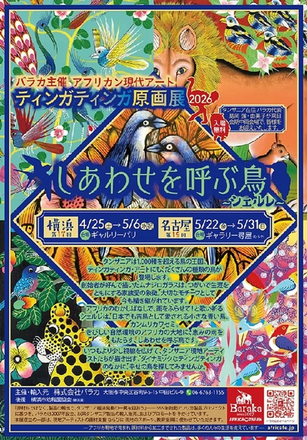 アフリカン現代アート「ティンガティンガ原画展」2026 第17回横浜展