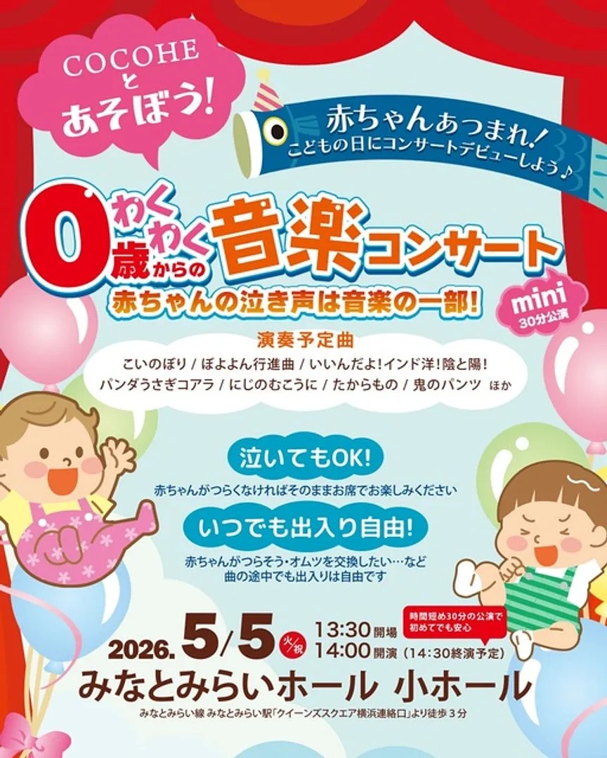 赤ちゃんのコンサートデビューにぴったり！