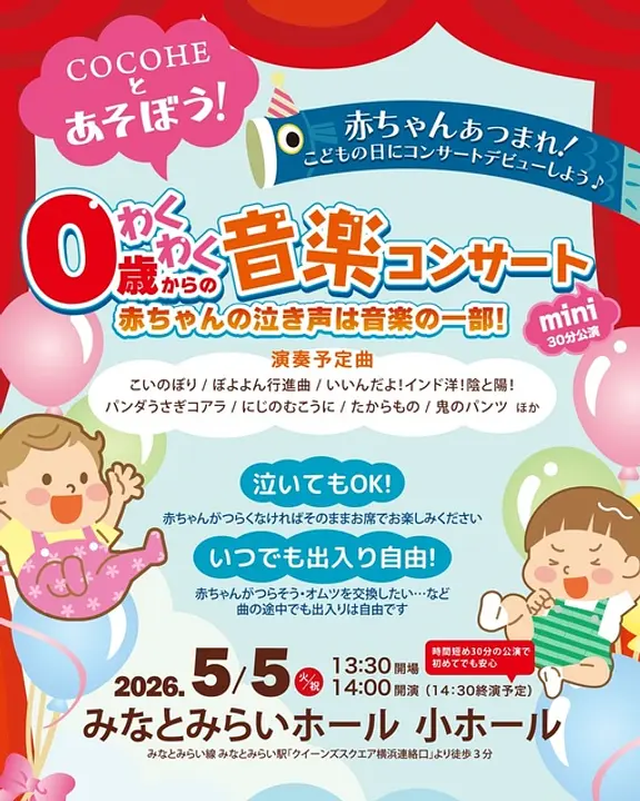 赤ちゃんのコンサートデビューにぴったり！