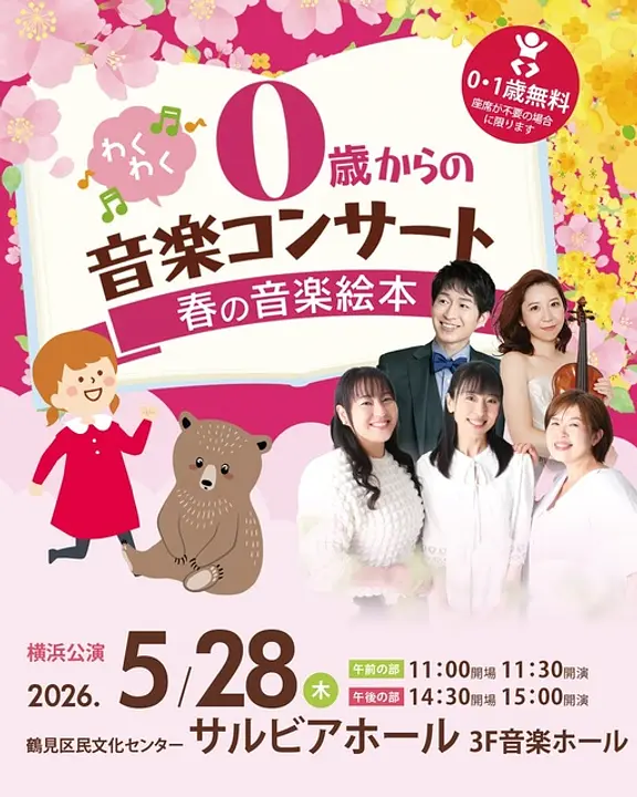 0歳からOK！親子で楽しめるコンサート「春の音楽絵本」2026