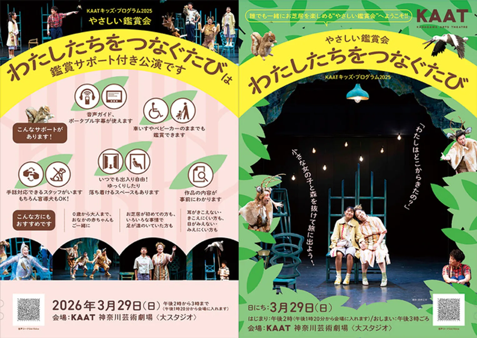 やさしい鑑賞会『わたしたちをつなぐたび』公演チラシ