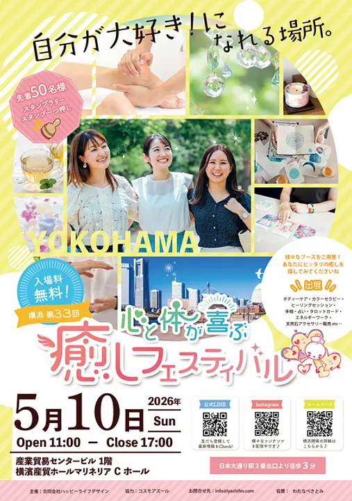 心と体が喜ぶ癒しフェスティバル