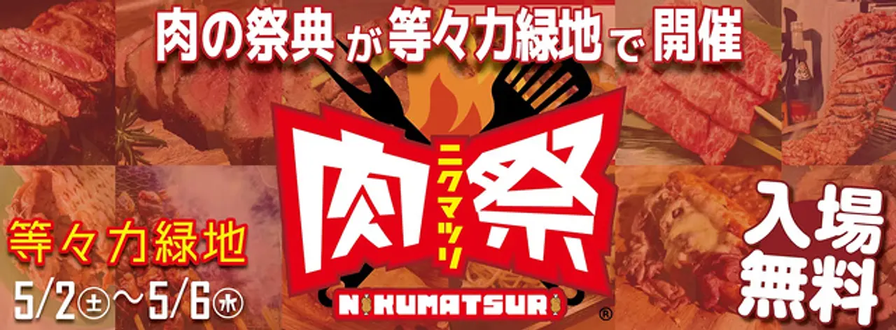 肉祭実行委員会