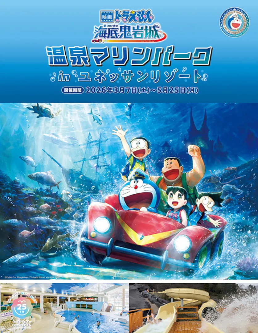 映画『ドラえもん 新・のび太の海底鬼岩城』温泉マリンパークinユネッサンリゾート
