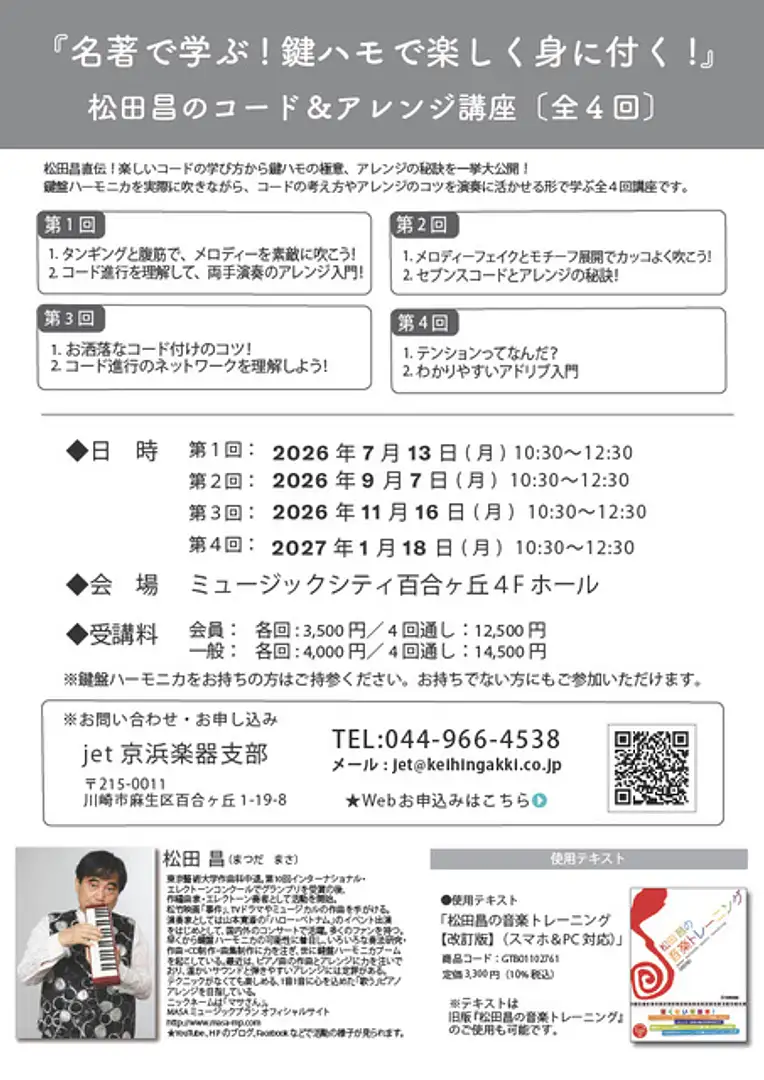名著で学ぶ！鍵ハモで楽しく身に付く！』松田昌のコード＆アレンジ講座