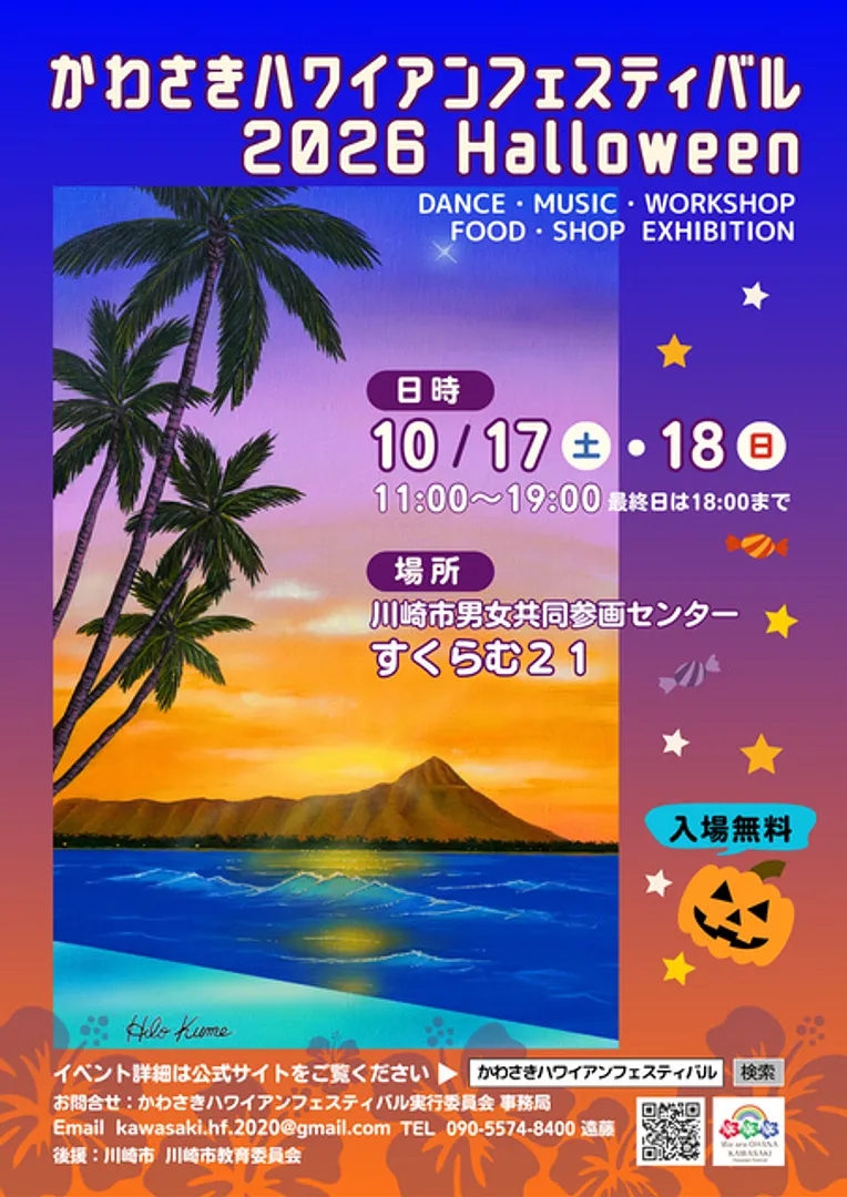 かわさきハワイアンフエスティバル実行委員会