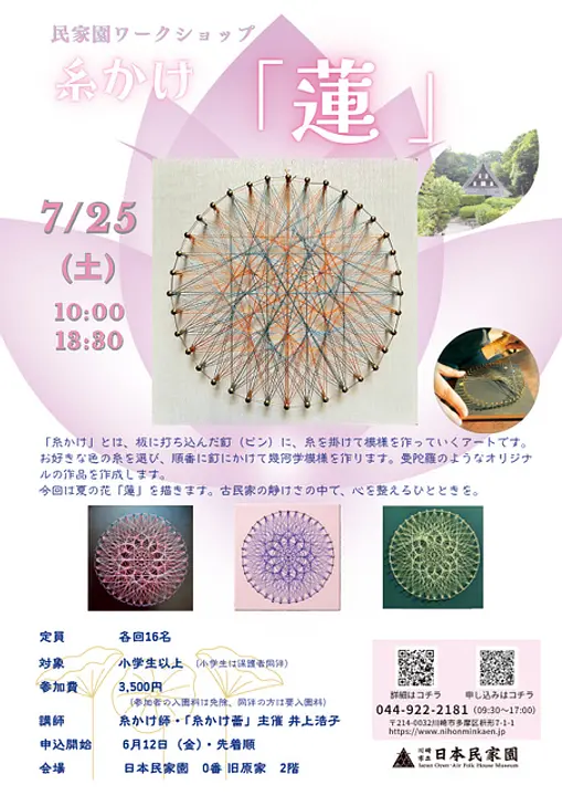 民家園ワークショップ　糸かけ 「蓮」