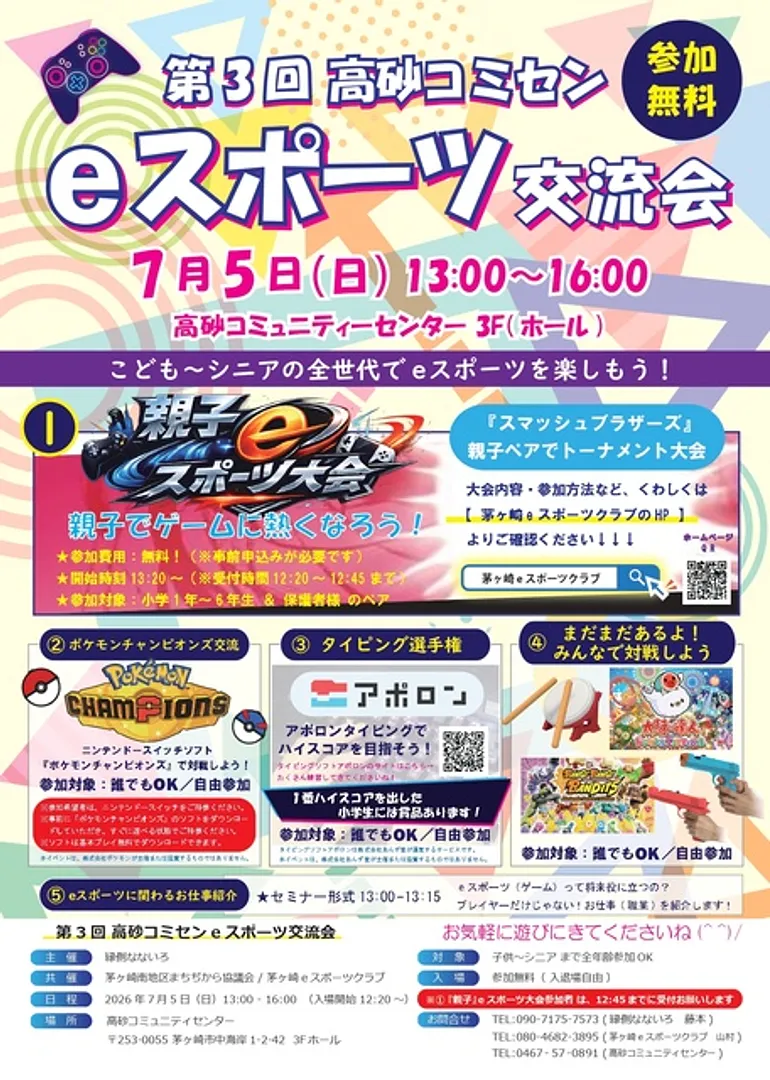 茅ヶ崎eスポーツクラブ