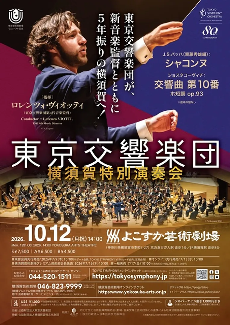 東京交響楽団 横須賀特別演奏会チラシ