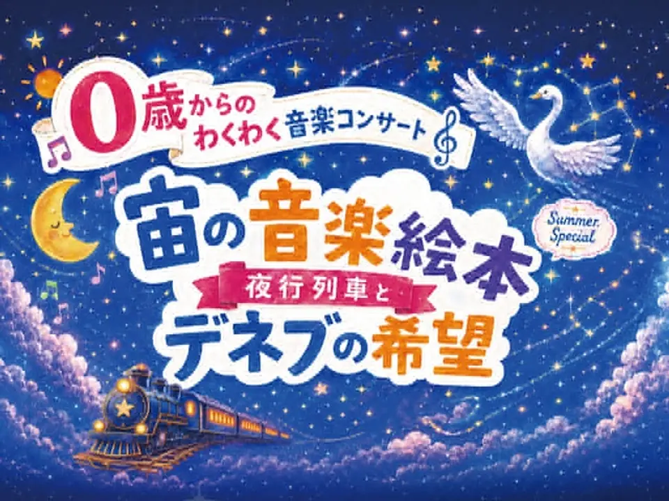 赤ちゃんのコンサートデビューにぴったり！