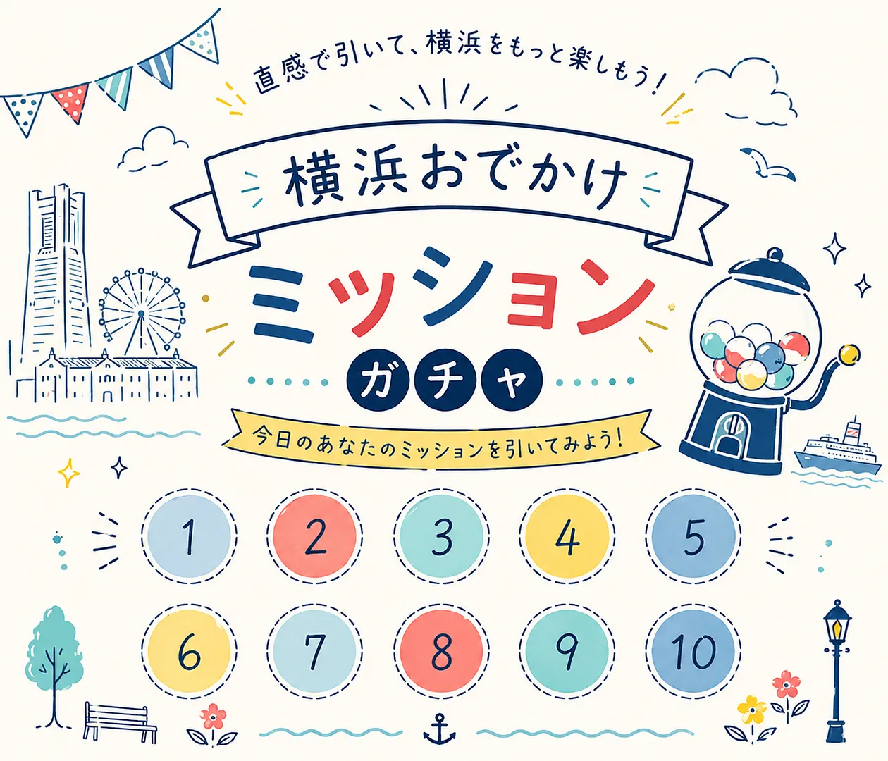 横浜おでかけミッション