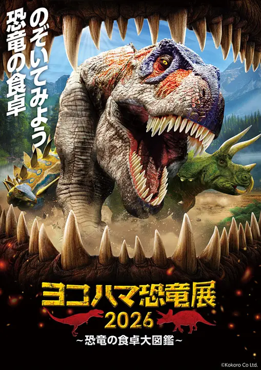 （C）ヨコハマ恐竜展2026 実行委員会　（C）Kokoro Co Ltd.　画像提供：福井県立恐竜博物館