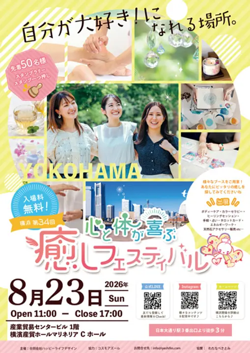 心と体が喜ぶ癒しフェスティバル