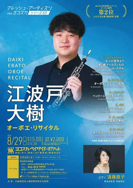 江波戸大樹オーボエ・リサイタル